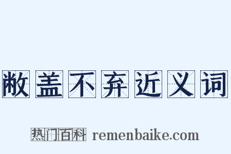 敝盖不弃近义词是什么意思的图片